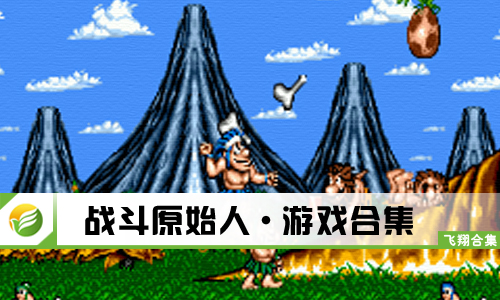 战斗原始人
