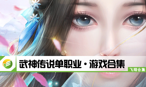 武神传说单职业