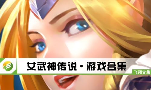 女武神传说
