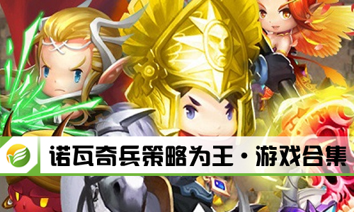 诺瓦奇兵策略为王