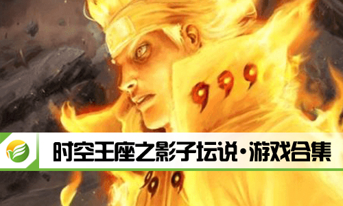 时空王座之影子坛说