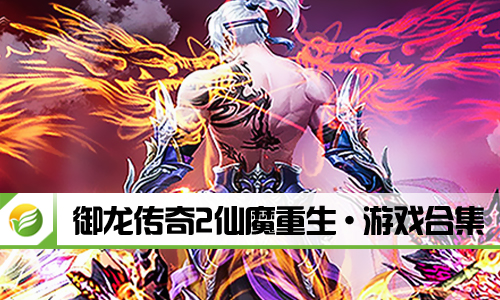 御龙传奇2仙魔重生