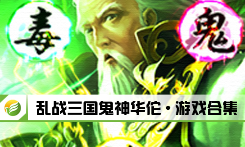 乱战三国鬼神华佗