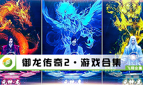 御龙传奇2