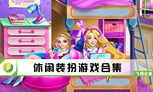 休闲装扮游戏
