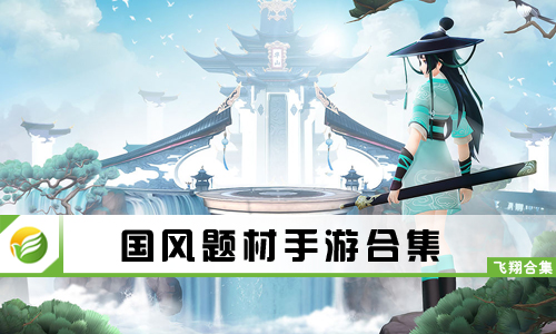 国风题材手游