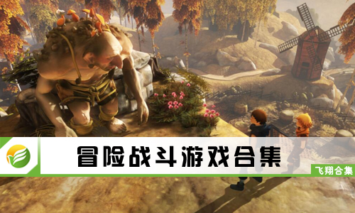 冒险战斗游戏