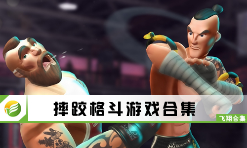 摔跤格斗游戏