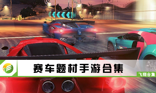 赛车题材手游