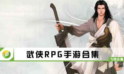 武侠RPG手游