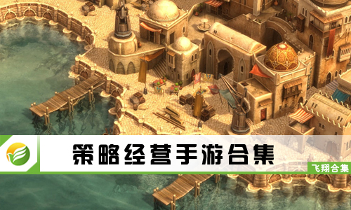 策略经营手游