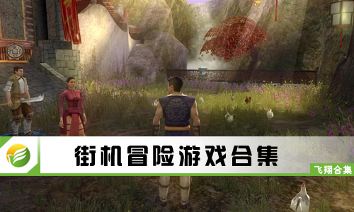 街机冒险游戏