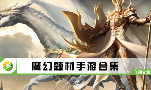 魔幻题材手游