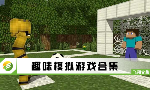 趣味模拟游戏