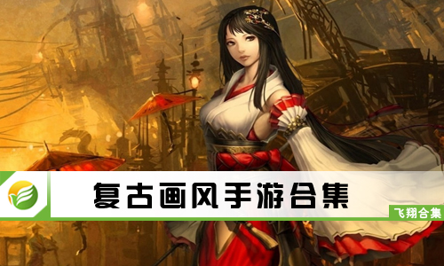 复古画风手游