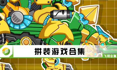 拼装游戏