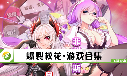 爆裂校花