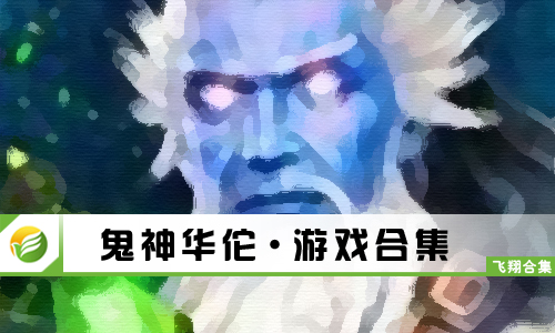 鬼神华佗