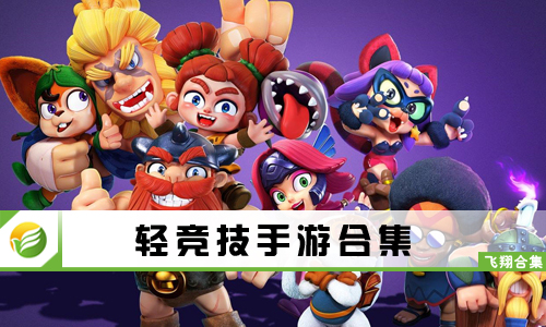 轻竞技手游