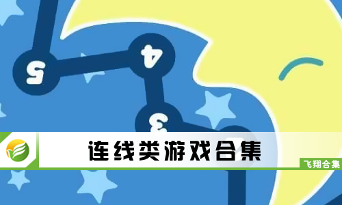 连线类游戏