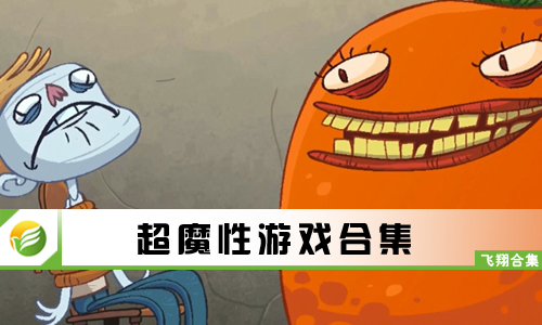 超魔性游戏