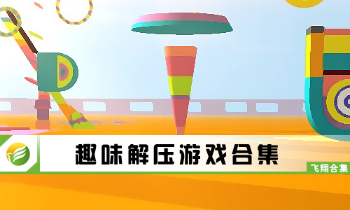 趣味解压游戏