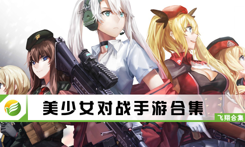 美少女对战手游
