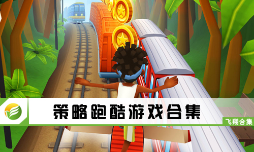 策略跑酷游戏