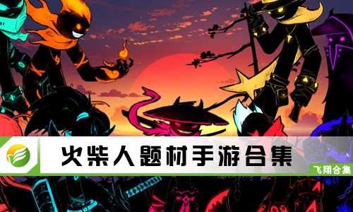 火柴人题材手游