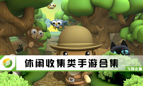 休闲收集类手游