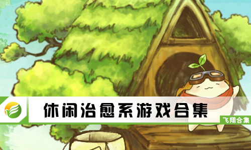 休闲治愈系游戏