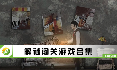 解谜闯关游戏