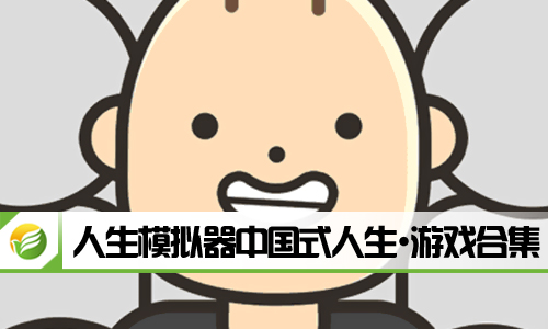 人生模拟器中国式人生
