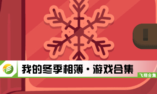 我的冬季相簿