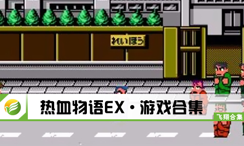 热血物语EX