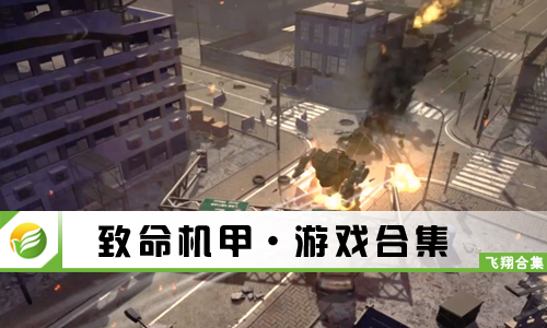 致命机甲