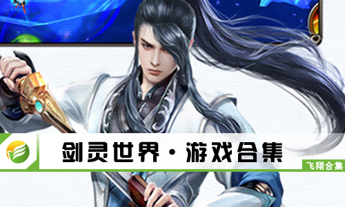 剑灵世界