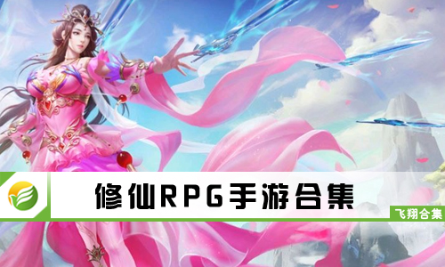 修仙RPG手游