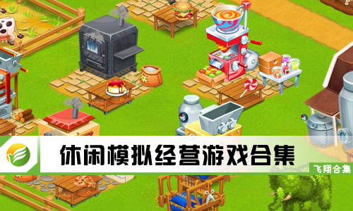 休闲模拟经营游戏
