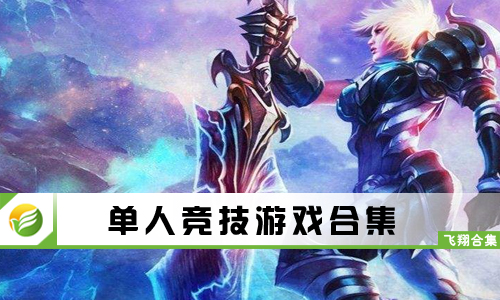 单人竞技游戏