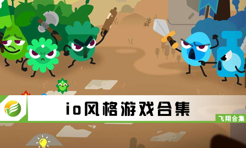 io风格游戏