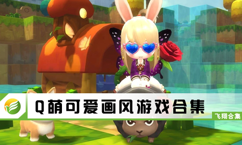 Q萌可爱画风游戏