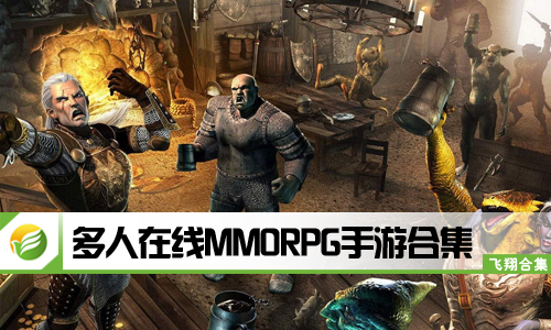 多人在线MMORPG手游