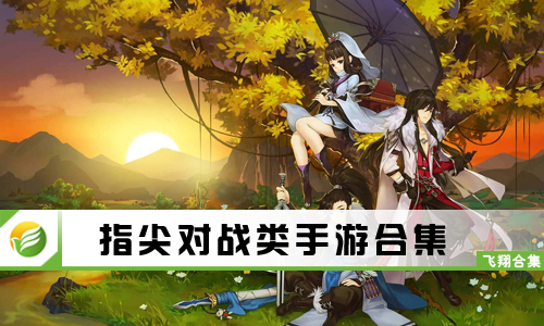 指尖对战类手游