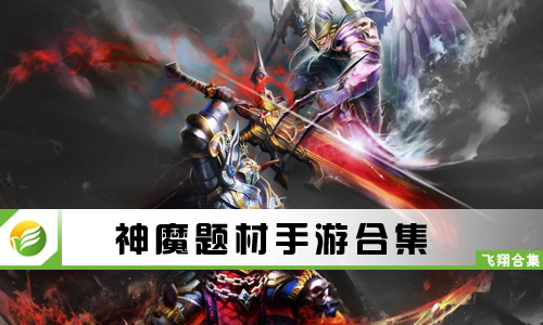 神魔题材手游