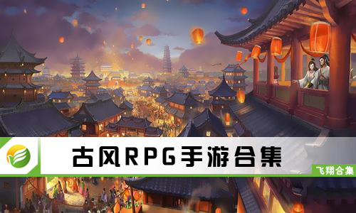 古风RPG手游