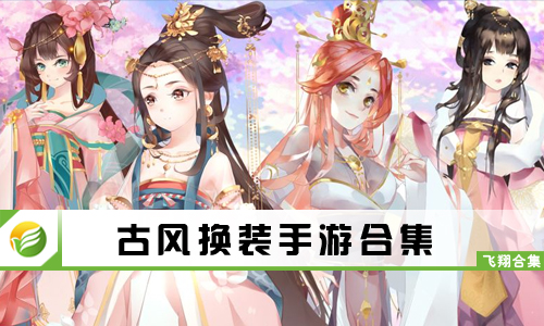古风换装手游