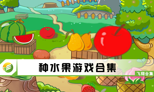种水果游戏