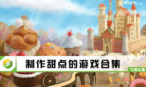 制作甜点的游戏