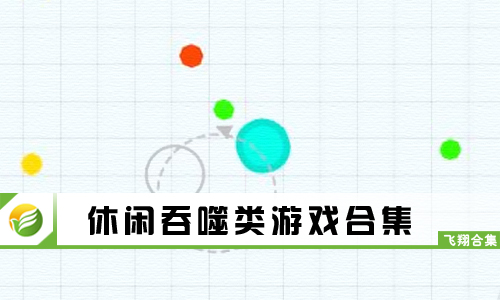 休闲吞噬类游戏